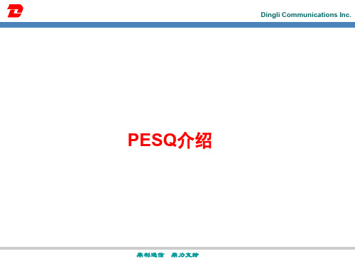 语音评估PESQ介绍.ppt