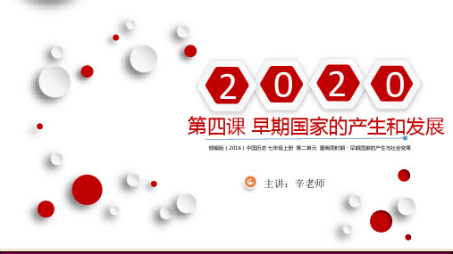 第4课 早期国家的产生和发展 课件-2020-2021学年部编版历史七年级上册(共21张PPT)