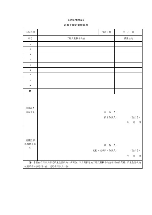 水利工程质量核备表、评定表、档案目录(样式