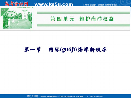 高中地理鲁教版选修二课件国际海洋新秩序教学课件