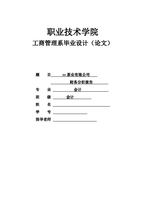 茶业有限公司财务分析报告--毕业论文