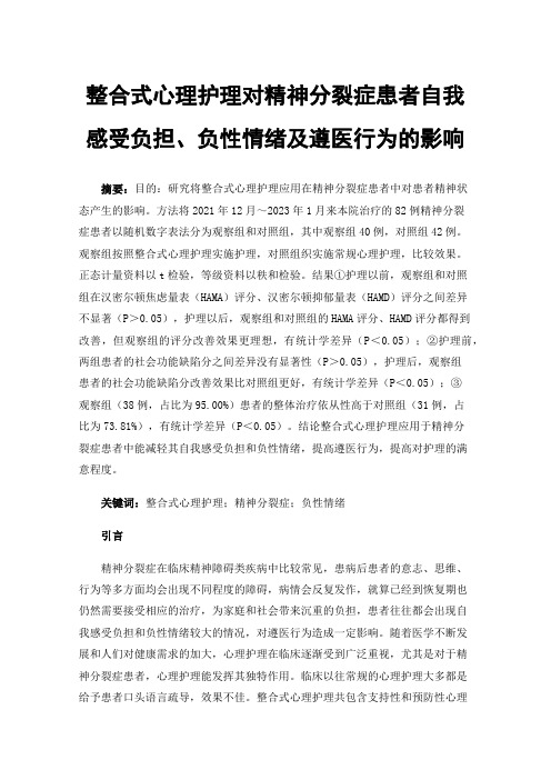 整合式心理护理对精神分裂症患者自我感受负担、负性情绪及遵医行为的影响