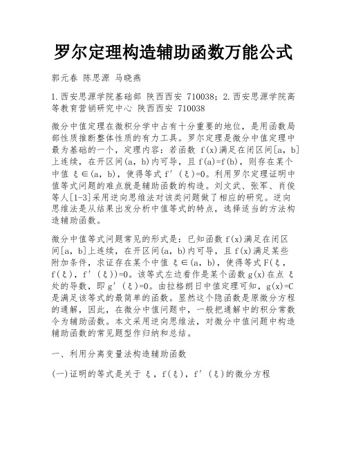 罗尔定理构造辅助函数万能公式