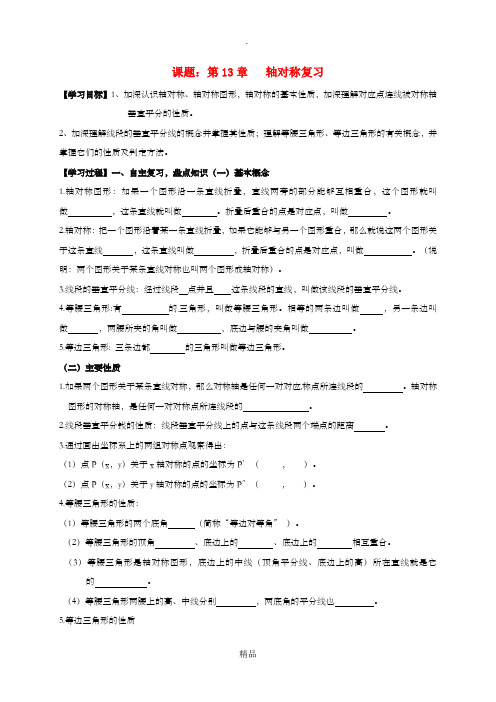 广西南宁市西乡塘区八年级数学上册第13章轴对称复习学案无答案 新人教版