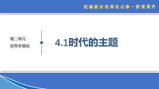 高中政治选择性必修1《当代国际政治与经济》4.1时代的主题(精品课件)