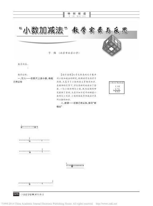 _小数加减法_教学实录与反思_于萍