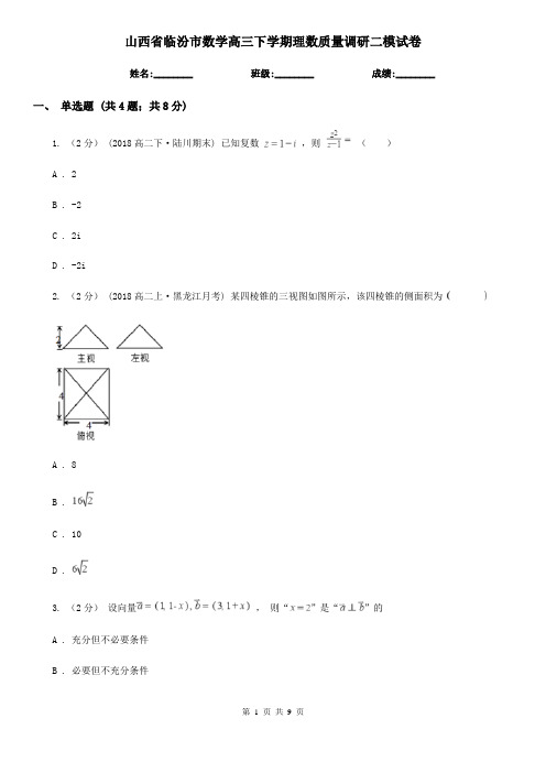 山西省临汾市数学高三下学期理数质量调研二模试卷