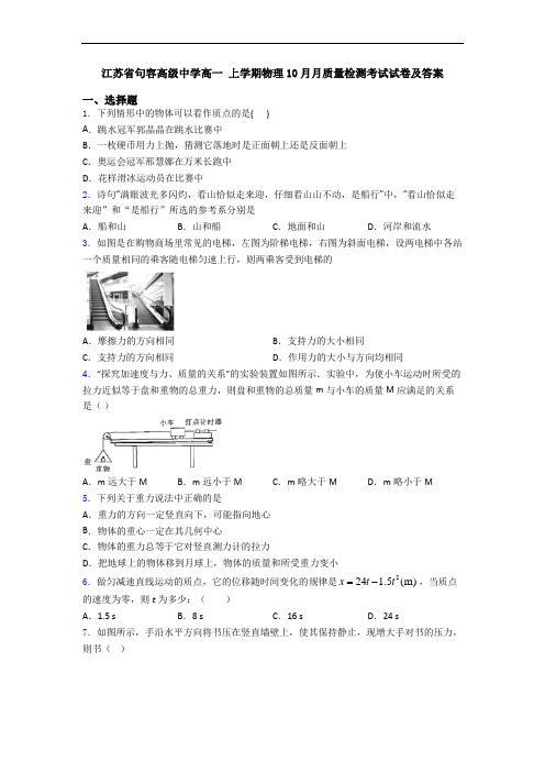 江苏省句容高级中学高一 上学期物理10月月质量检测考试试卷及答案