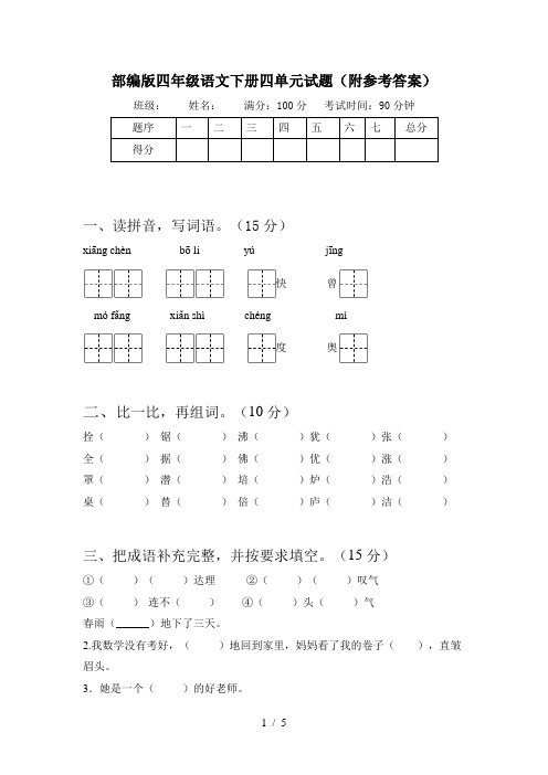 部编版四年级语文下册四单元试题(附参考答案)