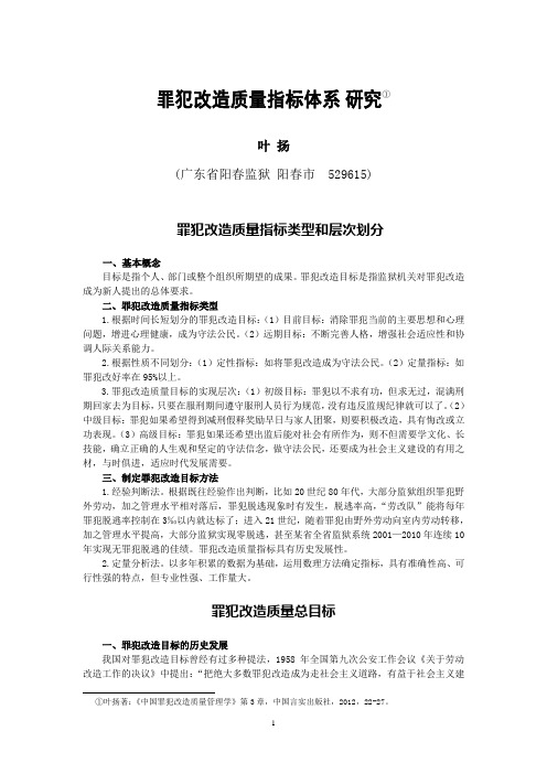 叶扬：《罪犯改造质量指标体系研究》