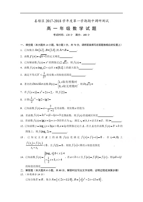 江苏省泰州市姜堰区2017-2018学年高一上学期期中考试 数学 Word版含答案