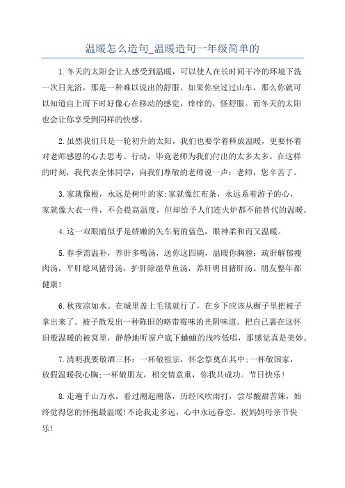 温暖怎么造句_温暖造句一年级简单的