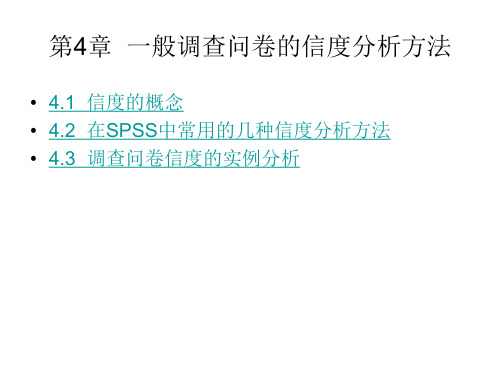 问卷调查及统计分析方法-基于SPSS 第4章  一般调查问卷的信度分析方法