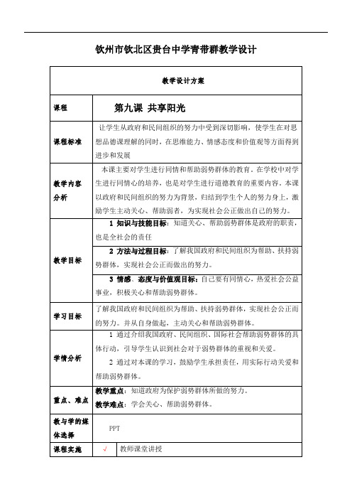 初中九年级思想品德教案-第九课 共享阳光-优秀