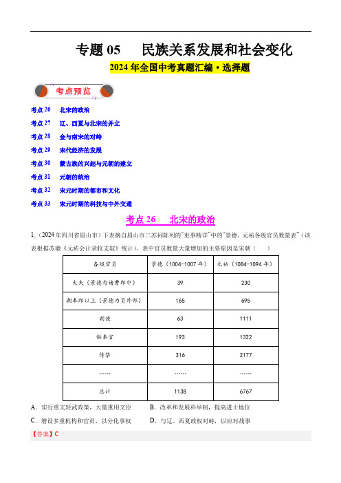 2024年中考历史真题汇编专题05 民族关系发展和社会变化-教师