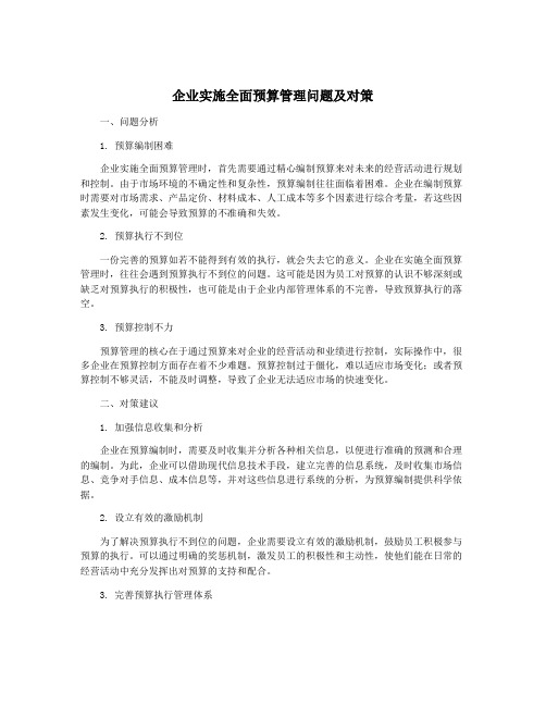 企业实施全面预算管理问题及对策