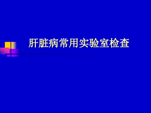 肝脏病常用实验室检查