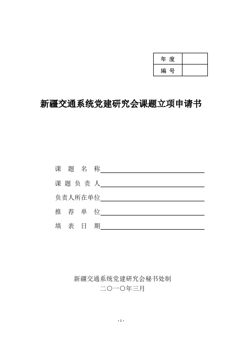 党建研究课题立项申请书(空白)