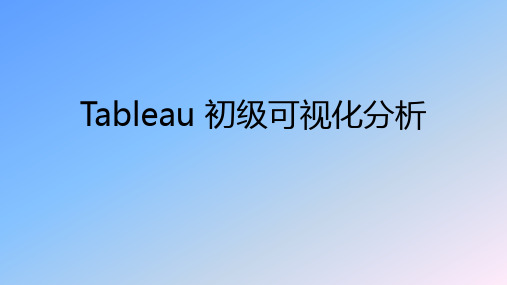 《数据可视化》教学课件—项目三 Tableau 初级可视化分析