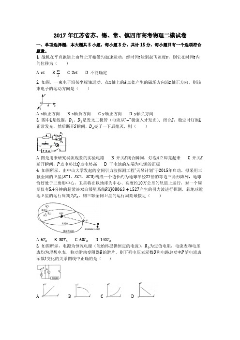 物理_2017年江苏省苏、锡、常、镇四市高考物理二模试卷_复习