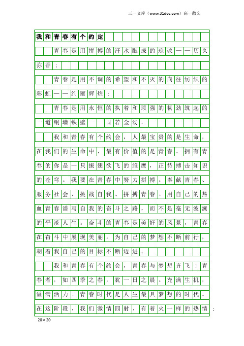 高一散文：我和青春有个约定