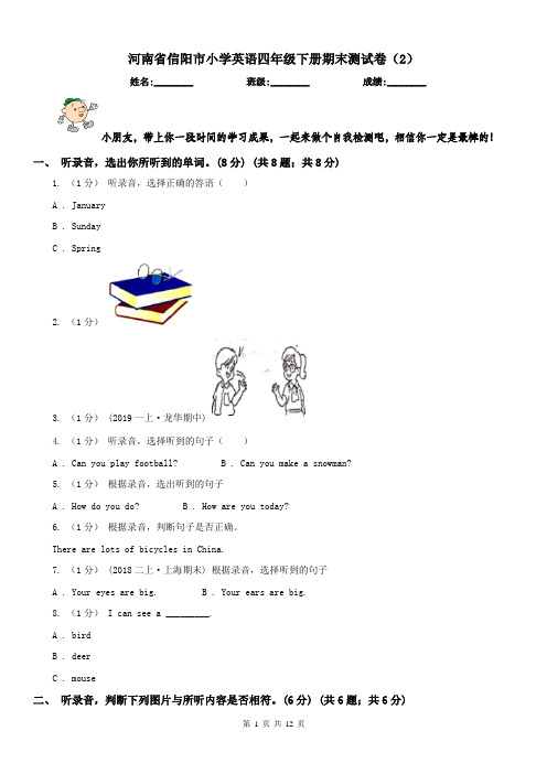 河南省信阳市小学英语四年级下册期末测试卷(2)