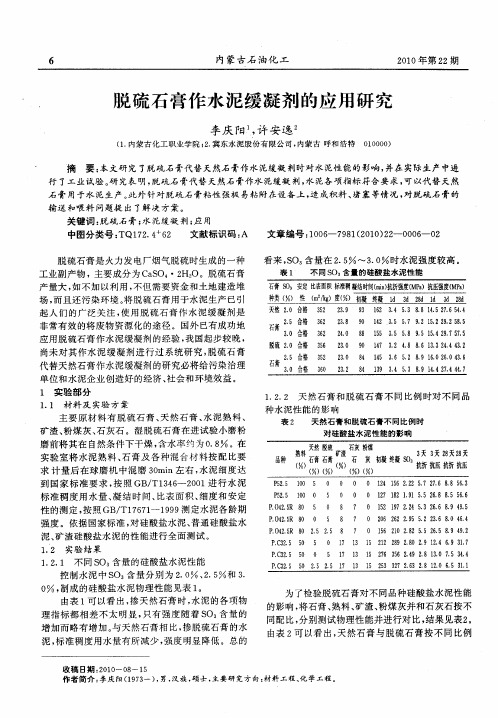 脱硫石膏作水泥缓凝剂的应用研究