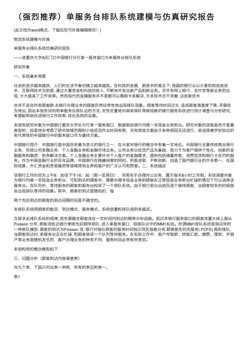 （强烈推荐）单服务台排队系统建模与仿真研究报告