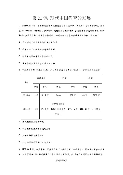 人教版高二历史(必修3)第七单元同步练习：第21课 现代中国教育的发展