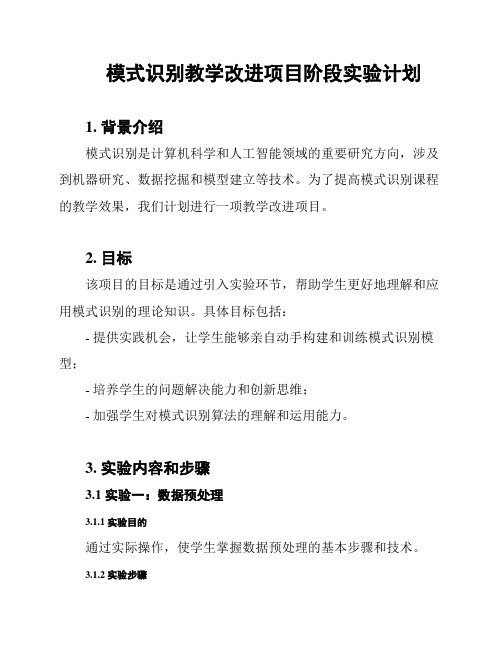 模式识别教学改进项目阶段实验计划