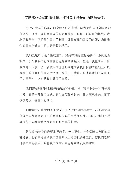 罗斯福总统就职演讲稿：探讨民主精神的内涵与价值