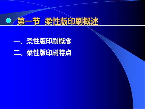 精选工艺技术柔性版制版原理及工艺