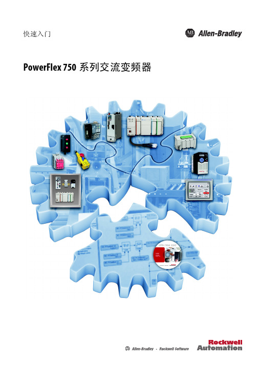 PowerFlex 750快速入门