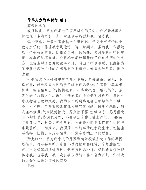 简单大方的辞职信