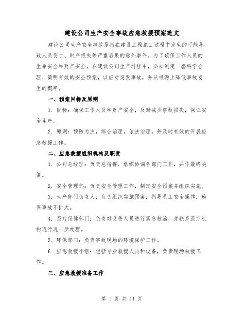 建设公司生产安全事故应急救援预案范文(三篇)