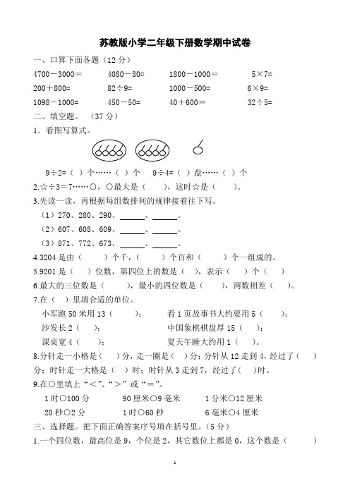 最新苏教版小学二年级下册数学期中试卷共10套