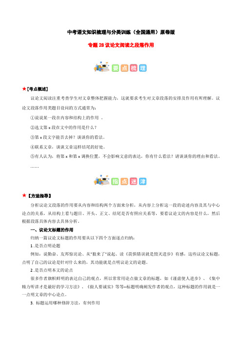 专题28 议论文阅读之段落作用-2023年中考语文知识梳理与分类训练(全国通用)原卷版