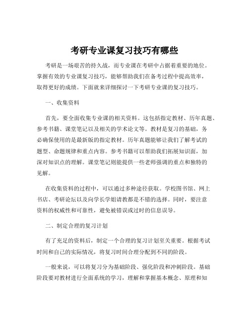 考研专业课复习技巧有哪些