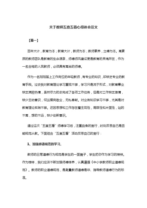 关于教师五查五看心得体会范文(共2篇)