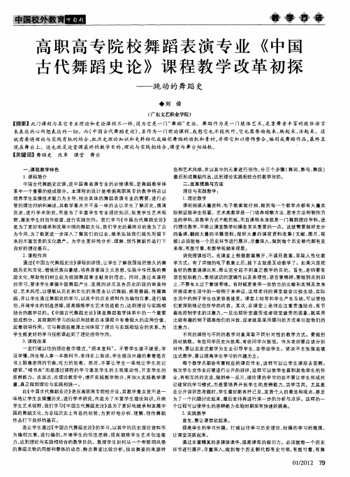 高职高专院校舞蹈表演专业《中国古代舞蹈史论》课程教学改革初探——跳动的舞蹈史