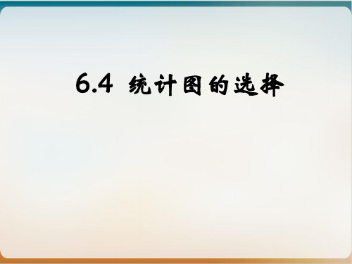 北师大版初中数学七年级上册 .统计图的选择 课件示范