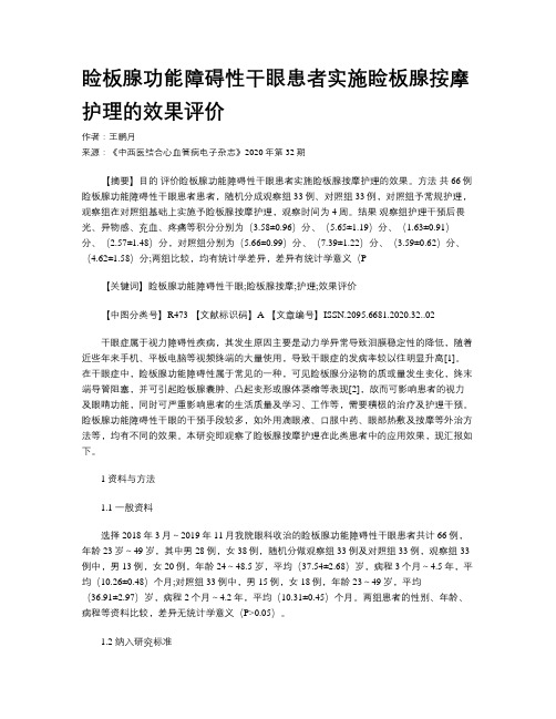 睑板腺功能障碍性干眼患者实施睑板腺按摩护理的效果评价