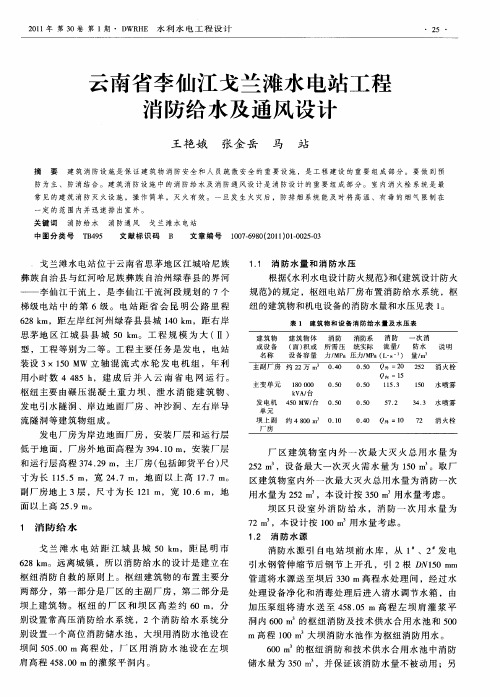 云南省李仙江戈兰滩水电站工程消防给水及通风设计