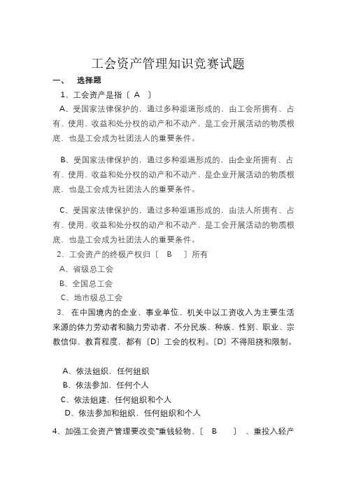 工会资产管理知识竞赛试题及答案