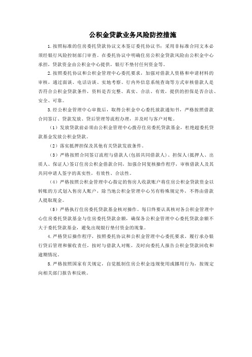 公积金贷款业务风险防控措施