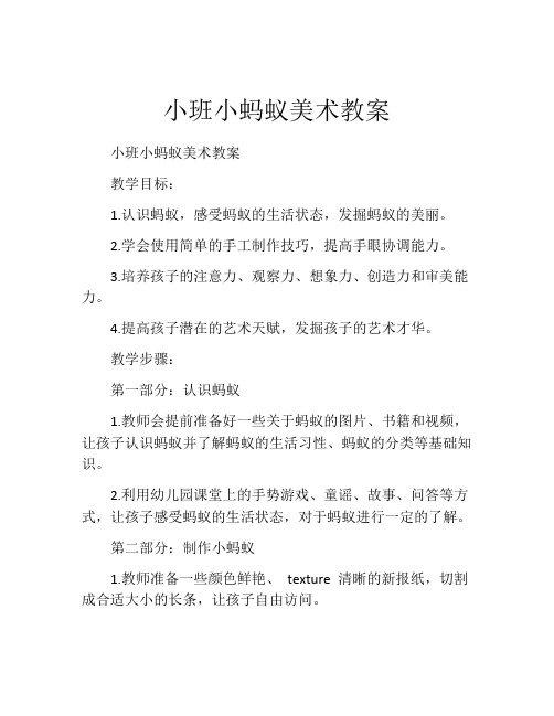 小班小蚂蚁美术教案