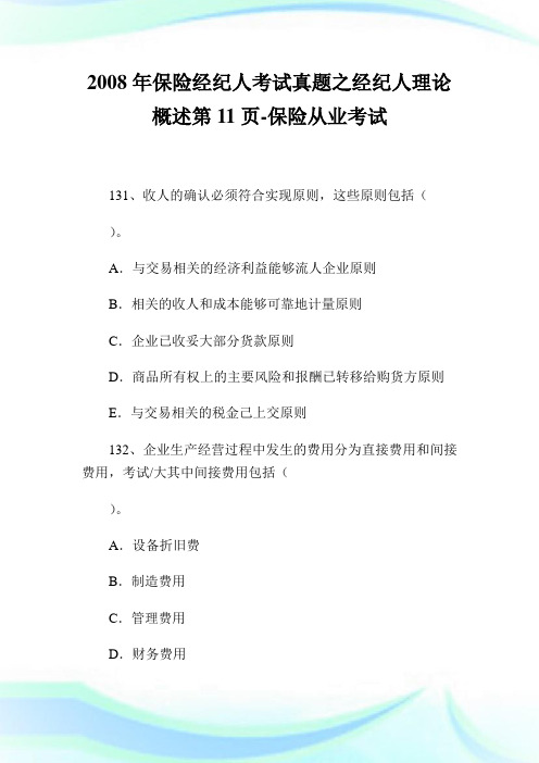 保险经纪人真题之经纪人理论概述11保险从.doc