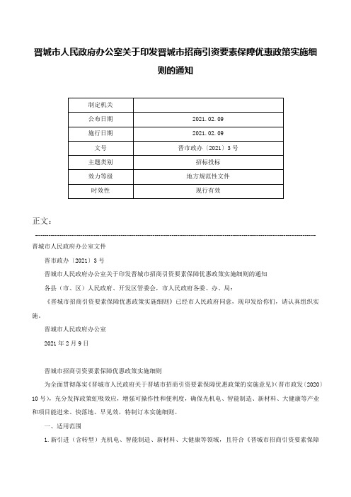 晋城市人民政府办公室关于印发晋城市招商引资要素保障优惠政策实施细则的通知-晋市政办〔2021〕3号