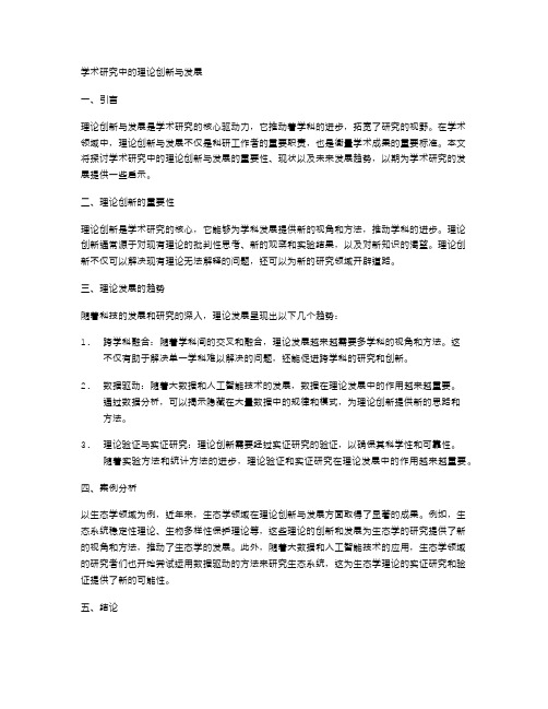 学术研究中的理论创新与发展