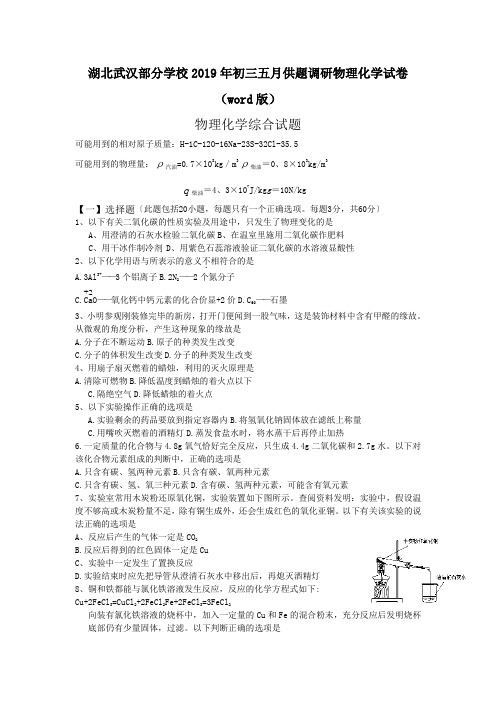 湖北武汉部分学校2019年初三五月供题调研物理化学试卷(word版)